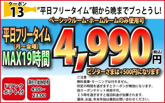 B・Hルーム月～金FT4,990円