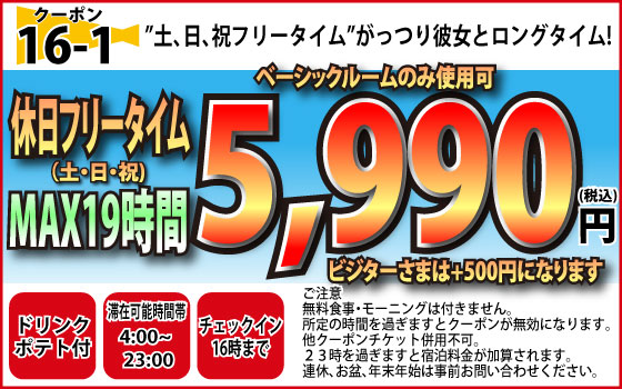 Bルーム土・日・祝FT5,990円