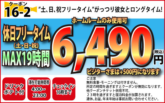 Hルーム土・日・祝FT6,490円